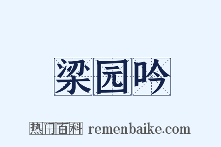 梁园吟是什么意思的图片